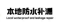 景洪本地防水（中讯网）